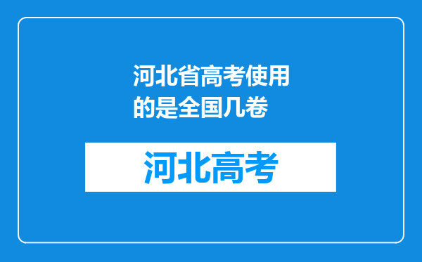 河北省高考使用的是全国几卷