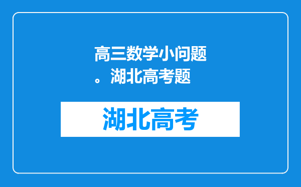 高三数学小问题。湖北高考题