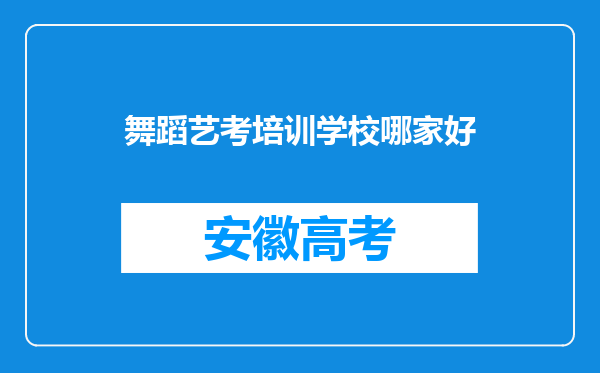 舞蹈艺考培训学校哪家好