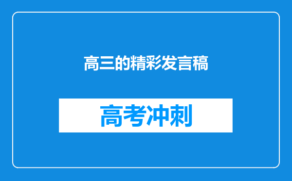 高三的精彩发言稿