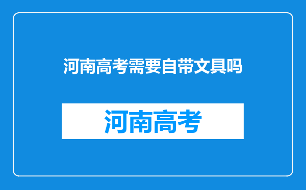 河南高考需要自带文具吗