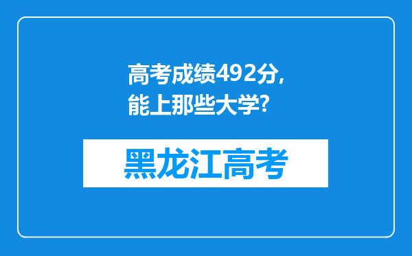 高考成绩492分,能上那些大学?