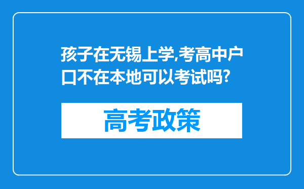 孩子在无锡上学,考高中户口不在本地可以考试吗?