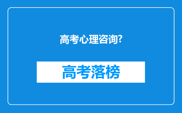 高考心理咨询?