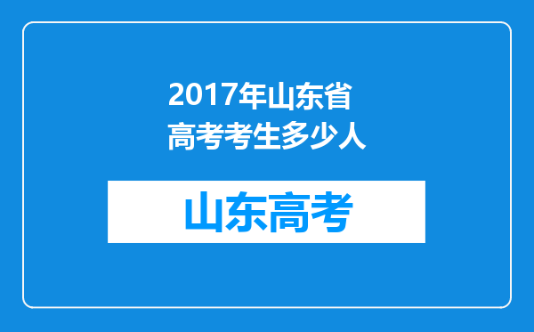 2017年山东省高考考生多少人