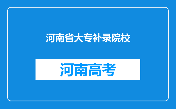 河南省大专补录院校