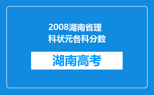 2008湖南省理科状元各科分数