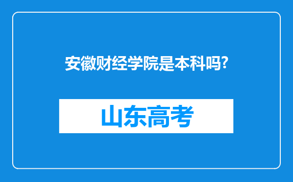 安徽财经学院是本科吗?