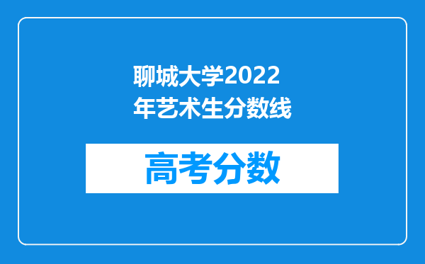 聊城大学2022年艺术生分数线