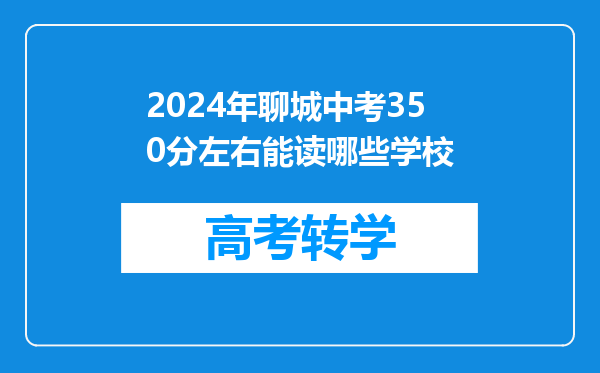 2024年聊城中考350分左右能读哪些学校