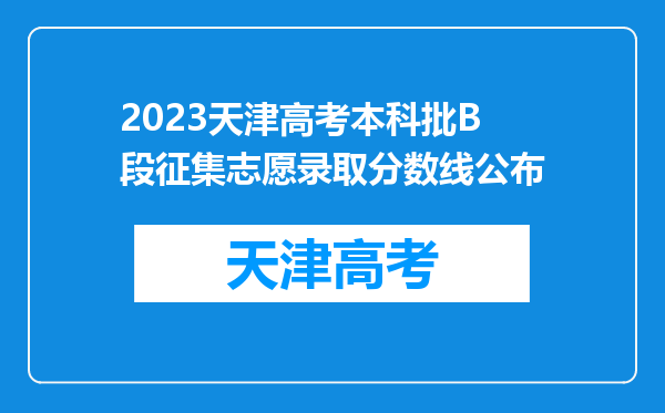 2023天津高考本科批B段征集志愿录取分数线公布