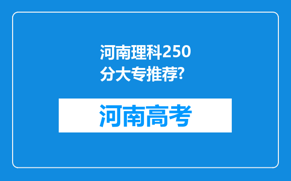 河南理科250分大专推荐?