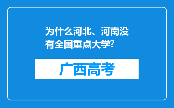 为什么河北、河南没有全国重点大学?