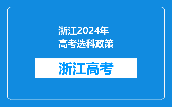 浙江2024年高考选科政策