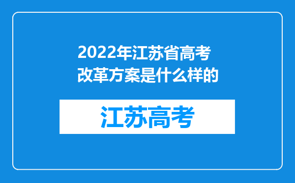 2022年江苏省高考改革方案是什么样的