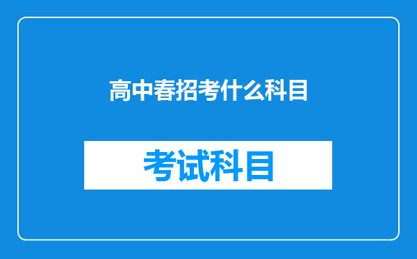 高中春招考什么科目