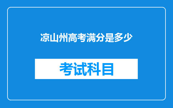 凉山州高考满分是多少