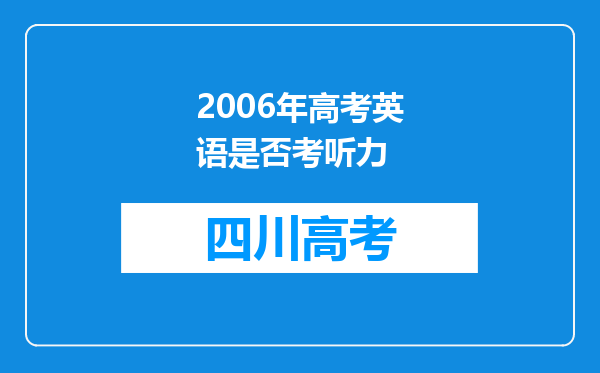 2006年高考英语是否考听力