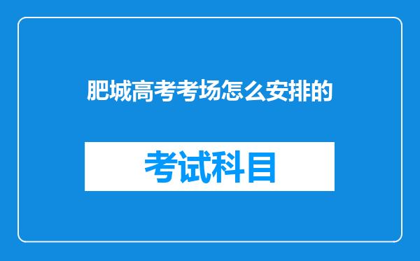 肥城高考考场怎么安排的