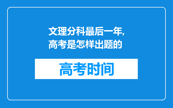 文理分科最后一年,高考是怎样出题的