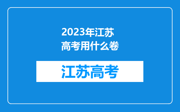 2023年江苏高考用什么卷