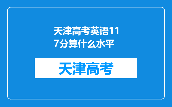 天津高考英语117分算什么水平