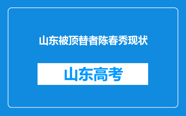 山东被顶替者陈春秀现状