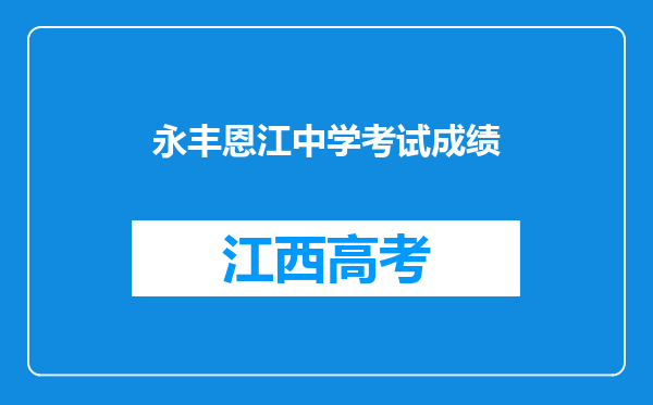 永丰恩江中学考试成绩