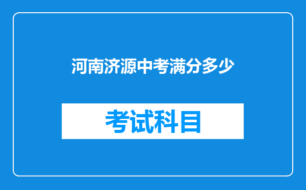 河南济源中考满分多少