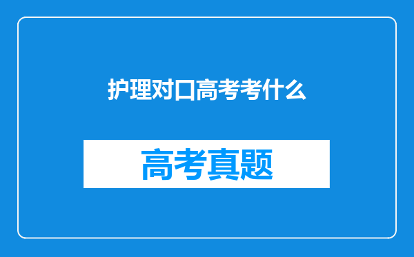 护理对口高考考什么