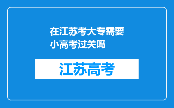 在江苏考大专需要小高考过关吗