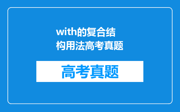 with的复合结构用法高考真题