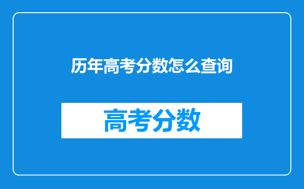 历年高考分数怎么查询