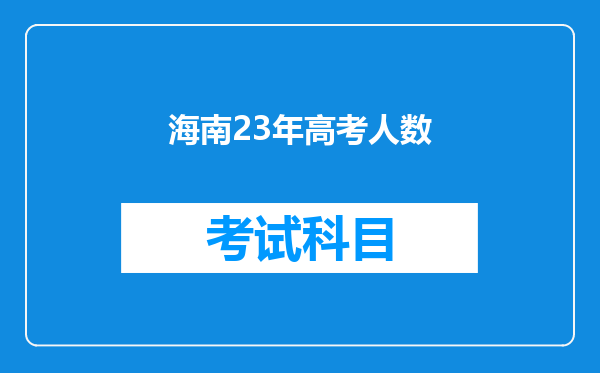 海南23年高考人数