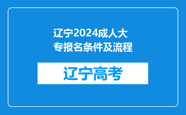 辽宁2024成人大专报名条件及流程