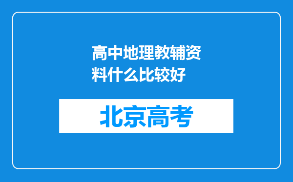 高中地理教辅资料什么比较好