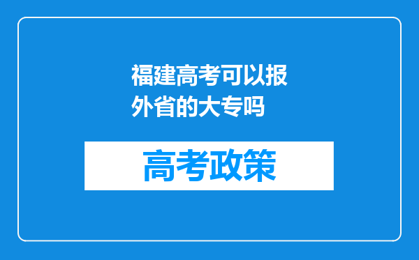 福建高考可以报外省的大专吗