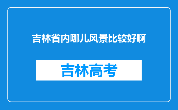 吉林省内哪儿风景比较好啊