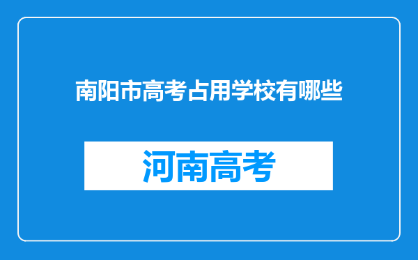 南阳市高考占用学校有哪些