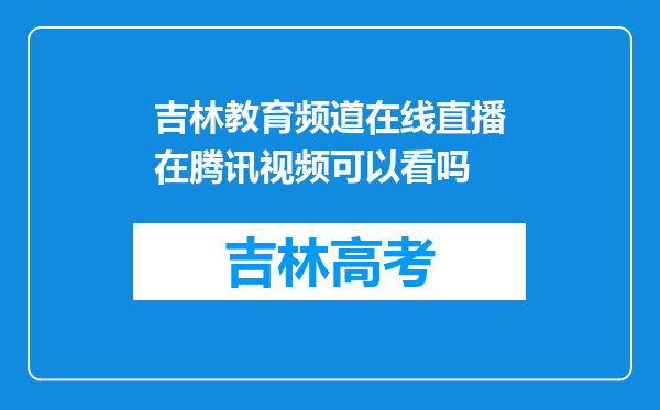 吉林教育频道在线直播在腾讯视频可以看吗