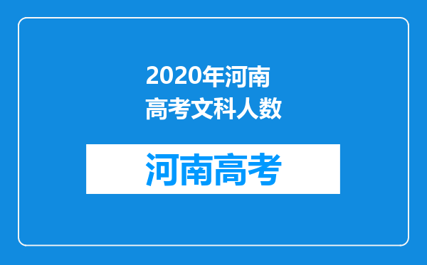 2020年河南高考文科人数