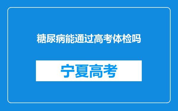 糖尿病能通过高考体检吗