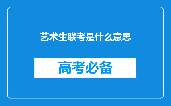 艺术生联考是什么意思