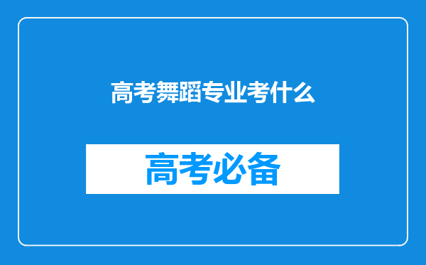 高考舞蹈专业考什么