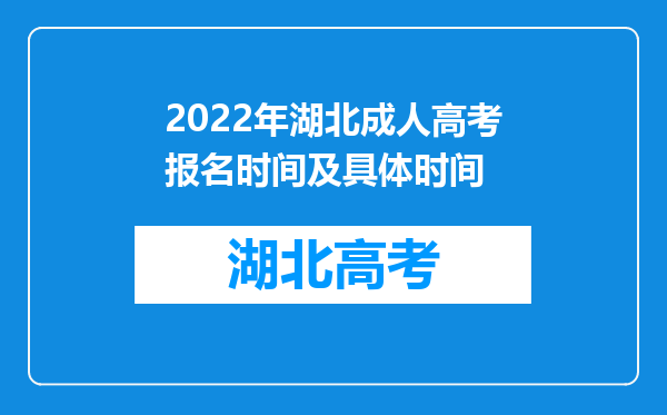 2022年湖北成人高考报名时间及具体时间