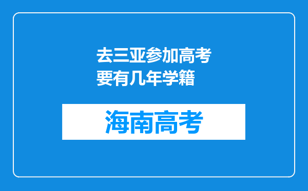 去三亚参加高考要有几年学籍