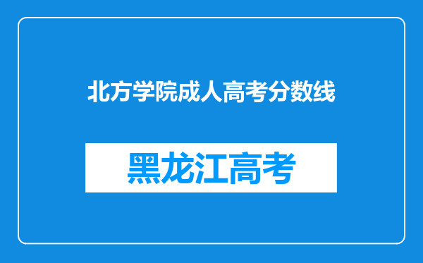 北方学院成人高考分数线