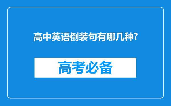 高中英语倒装句有哪几种?