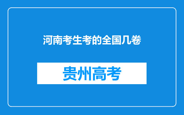 河南考生考的全国几卷