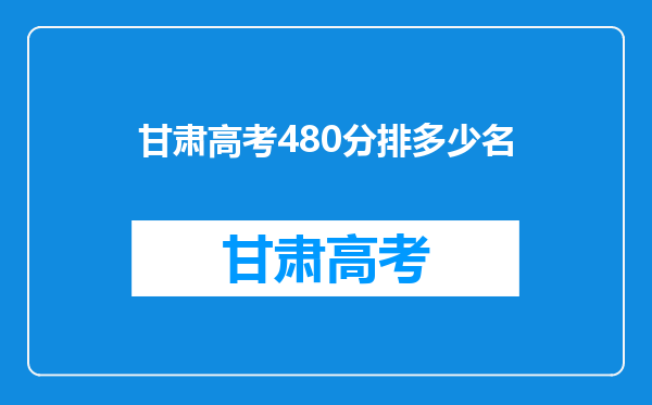 甘肃高考480分排多少名